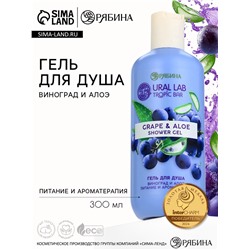 Гель для душа женский, 300 мл, аромат виноград и алоэ, URAL LAB