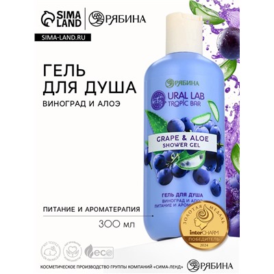 Гель для душа женский, 300 мл, аромат виноград и алоэ, URAL LAB