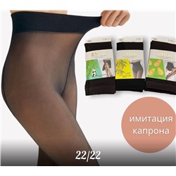 Колготки с эффектом  капроновых колготок (вторая кожа)
