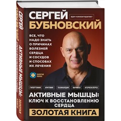 Эксмо Сергей Бубновский "Активные мышцы: ключ к восстановлению сердца"
