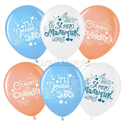 Шар (12''/30 см) Спасибо за сыночка!, Ассорти, пастель, 4 ст, 25 шт.