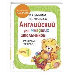 Эксмо Шишкова И.А., Вербовская М.Е. "Комплект Шишкова И.А. Английский для младших школьников. Рабочая тетрадь. Ч. 1, 2"