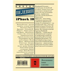АСТ Виктор Пелевин "iPhuck 10"