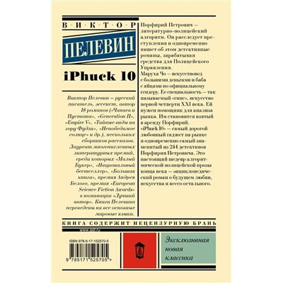 АСТ Виктор Пелевин "iPhuck 10"