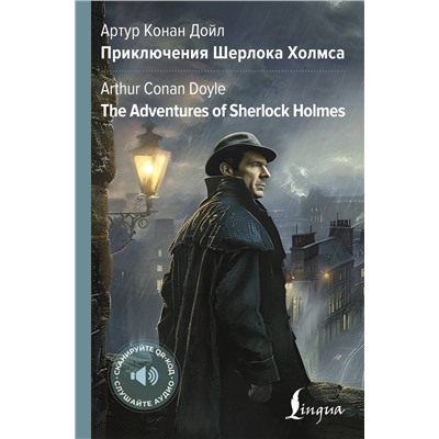 АСТ Артур Конан Дойл "Приключения Шерлока Холмса = The Adventures of Sherlock Holmes"