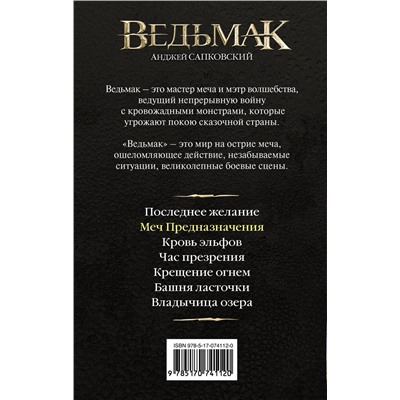 363910 АСТ Анджей Сапковский "Меч Предназначения"