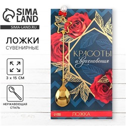 Ложка чайная с подвесом «Красоты и вдохновения», 3×15 см