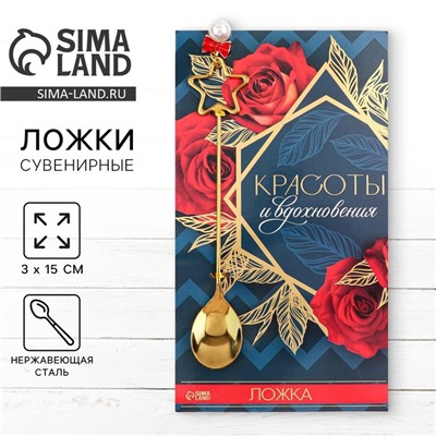 Ложка чайная с подвесом «Красоты и вдохновения», 3×15 см