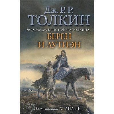 АСТ Дж.Р.Р.Толкин "Берен и Лутиэн (с илл. Алана Ли)"