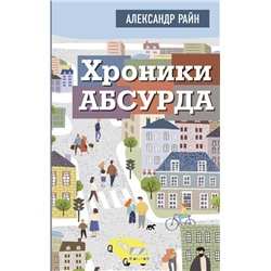 АСТ Александр Райн "Хроники абсурда"