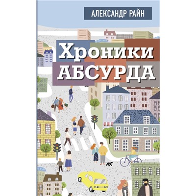 АСТ Александр Райн "Хроники абсурда"