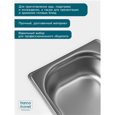 Гастроёмкость GN 1/4 Hanna Knövell, 65 мм, 265×162×65 мм, толщина 0.8 мм, нержавеющая сталь