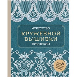 Эксмо "Искусство кружевной вышивки крестиком. Более 20 изысканных японских мотивов"