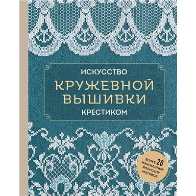 Эксмо "Искусство кружевной вышивки крестиком. Более 20 изысканных японских мотивов"