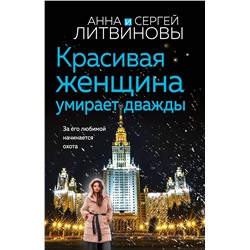 Эксмо Анна и Сергей Литвиновы "Красивая женщина умирает дважды"