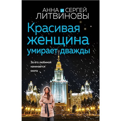 Эксмо Анна и Сергей Литвиновы "Красивая женщина умирает дважды"
