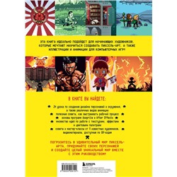 Эксмо RED RIGHT HAND PUBLISHING "Пиксели! Курс по пиксельной графике и анимации для новичков"