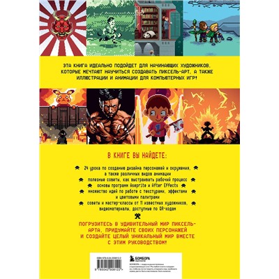 Эксмо RED RIGHT HAND PUBLISHING "Пиксели! Курс по пиксельной графике и анимации для новичков"