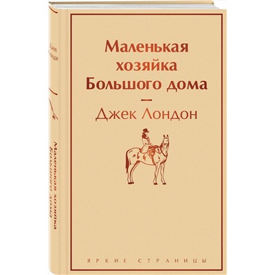 Эксмо Джек Лондон "Маленькая хозяйка Большого дома"