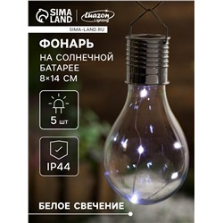 Садовый светильник «Лампочка», уличный, на солнечной батарее, 8×14×8 см, 5 LED, свечение белое