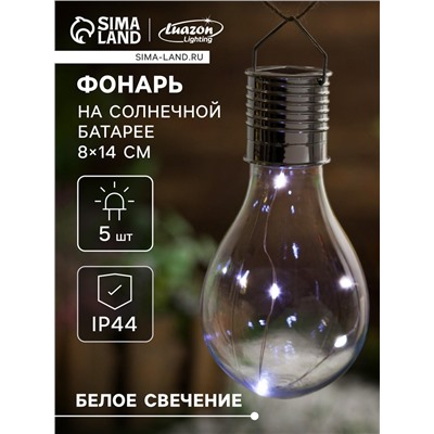 Садовый светильник на солнечной батарее «Лампочка», 8×14×8 см, 5 LED, свечение белое