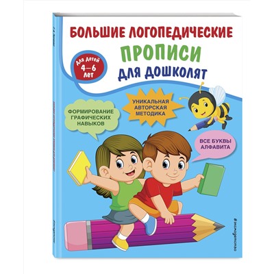 Эксмо Т. А. Ткаченко "Большие логопедические прописи для дошколят: для детей 4-6 лет"