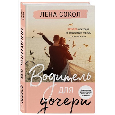 Эксмо Лена Сокол "Водитель для дочери"