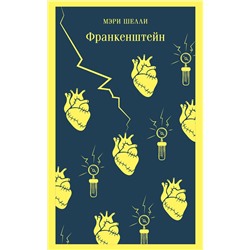Эксмо Мэри Шелли "Франкенштейн, или Современный Прометей"