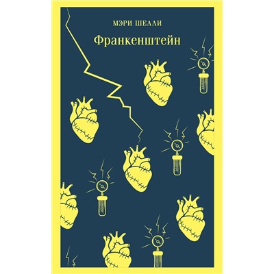 Эксмо Мэри Шелли "Франкенштейн, или Современный Прометей"