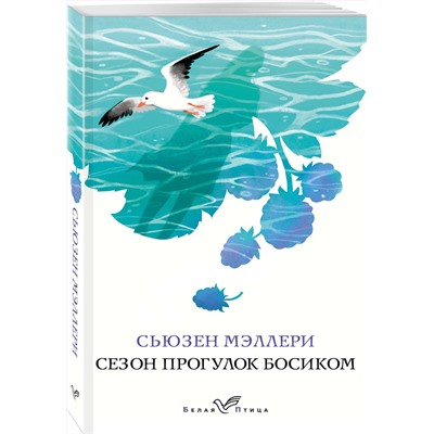 Эксмо Сьюзен Мэллери "Сезон прогулок босиком"