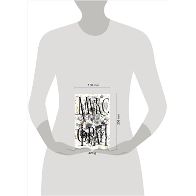 368319 АСТ Макс Фрай "Книга для таких, как я"