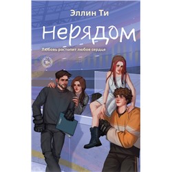 Эксмо Эллин Ти "Нерядом"