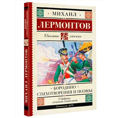 АСТ Лермонтов М.Ю. "Бородино. Стихотворения и поэмы"