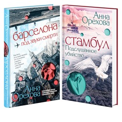 Эксмо Орехова А. "Комплект Туристический детектив. Барселона под звуки смерти + Стамбул. Подслушанное убийство"