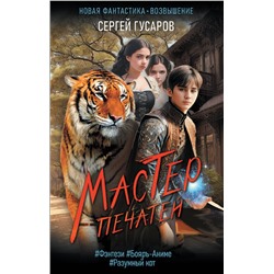 381431 АСТ Сергей Гусаров "Мастер печатей"