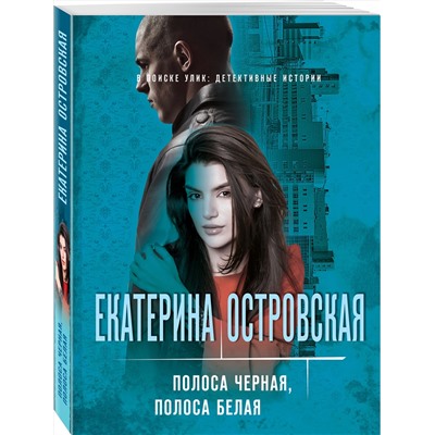Эксмо Екатерина Островская "Полоса черная, полоса белая"
