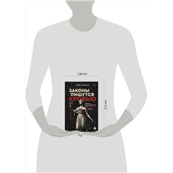 Эксмо Кейт Морган "Законы пишутся кровью. Убийства и их последствия для уголовной системы Англии"
