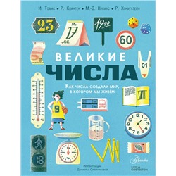АСТ Томас И., Клантен Р., Нибиус М.-Э., Хонигстейн Р. "Великие числа"