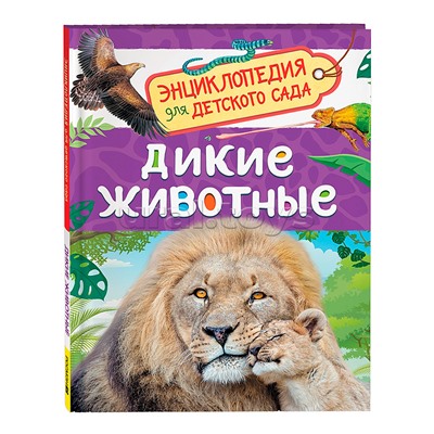 Дикие животные (Энциклопедия для детского сада)