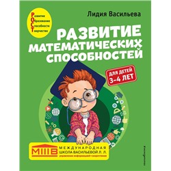 Эксмо Лидия Васильева "Развитие математических способностей: для детей 3-4 лет"