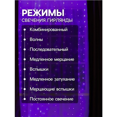 Гирлянда «Занавес» 2.8×3 м роса на крючках, с пультом, IP20, серебристая нить, 300 LED, свечение фиолетовое, 8 режимов, USB