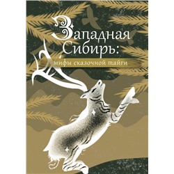 АСТ . "Западная Сибирь: мифы сказочной тайги"