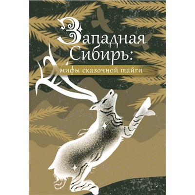 АСТ . "Западная Сибирь: мифы сказочной тайги"