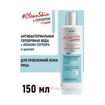 Витэкс Clean Skin Серебряная вода антибактериальная для лица от акне и воспалений 150мл