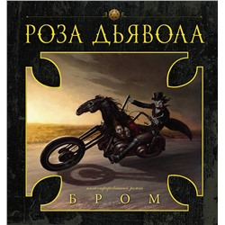 367696 АСТ Джеральд Бром "Роза Дьявола"