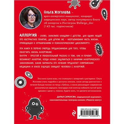 Эксмо Ольга Жоголева "Аллергия и как с ней жить. Руководство для всей семьи"
