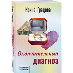 Эксмо Ирина Градова "Окончательный диагноз"