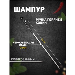 Шампур «Серебрянный шар», с ручкой горячей ковки, рабочая длина - 50 см