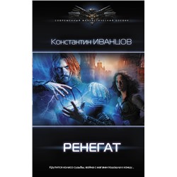 372556 АСТ Константин Иванцов "Ренегат"