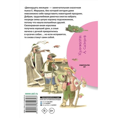 АСТ Маршак С.Я. "Двенадцать месяцев"